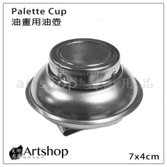 油畫用油壺 Palette Cup 不鏽鋼油壺 可夾式圓盤大油壺 (單)